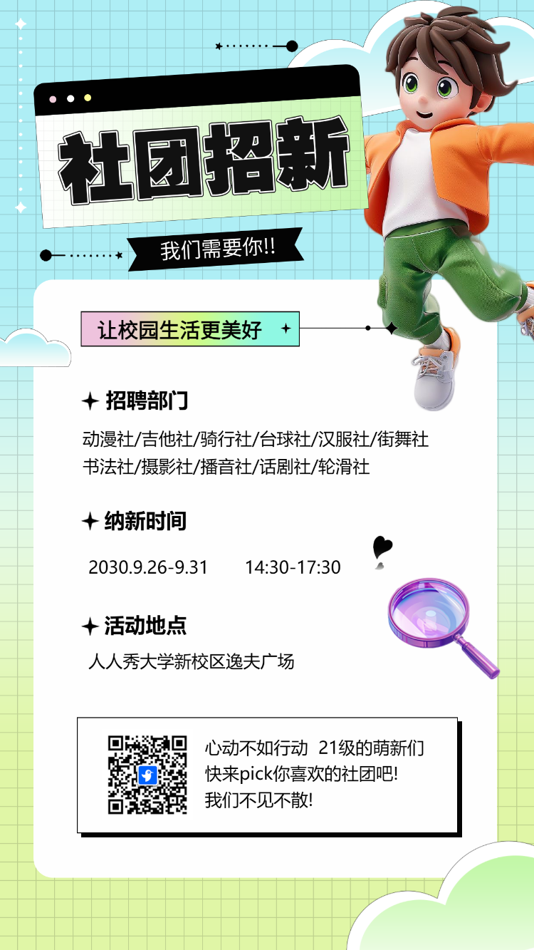 社团招新
