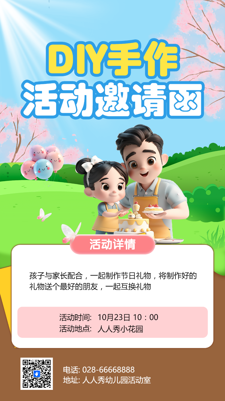 DIY手作 活动邀请函
