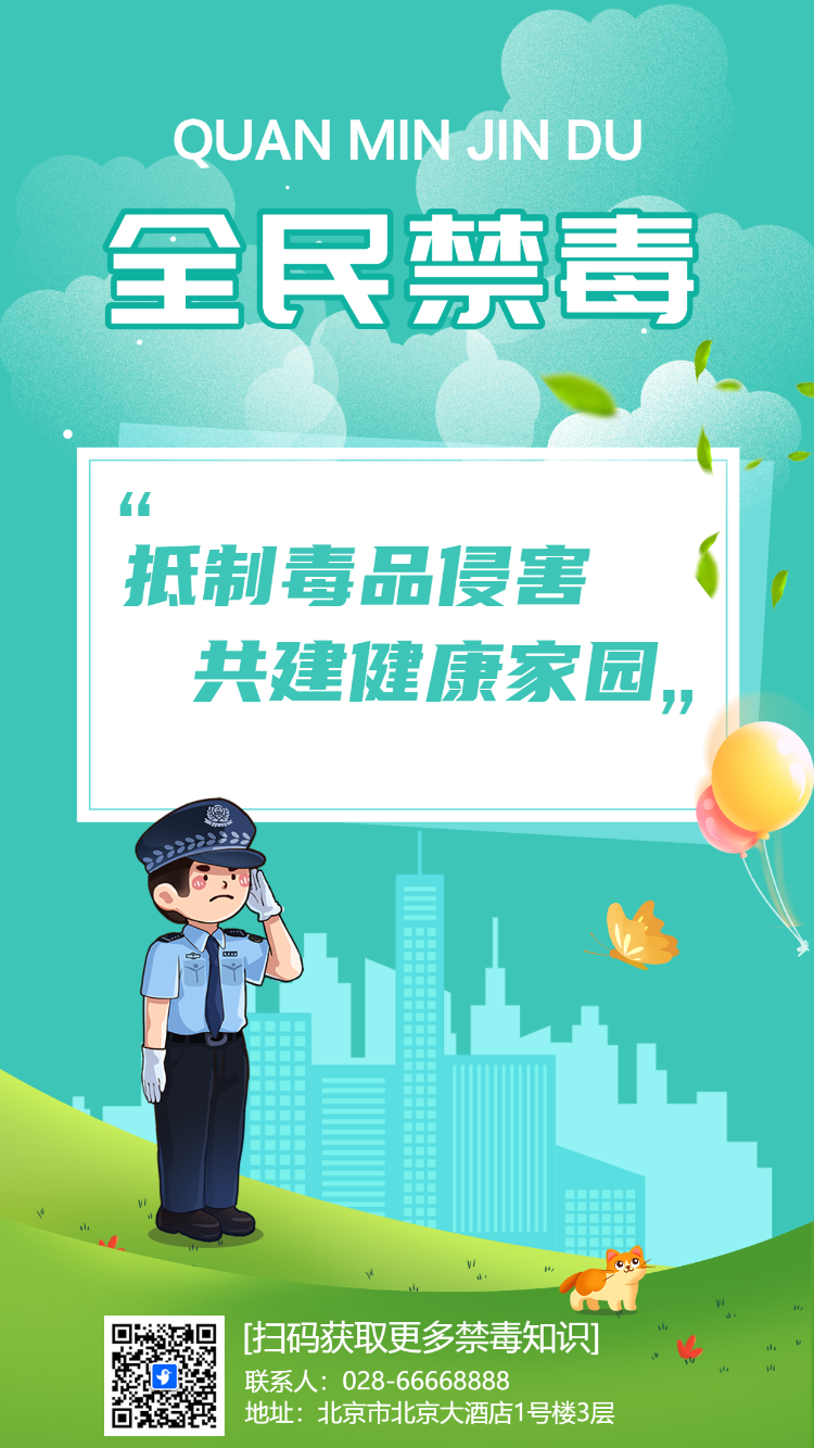 全民禁毒