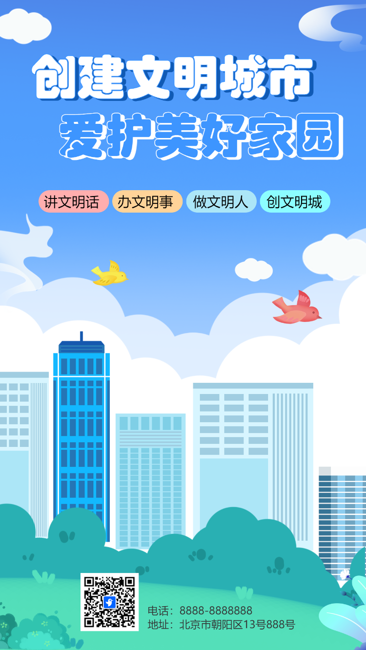 创建文明城市
爱护美好家园