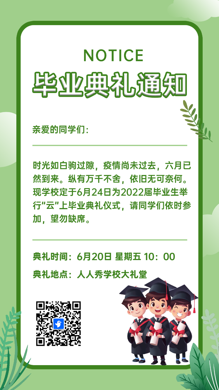 毕业典礼通知