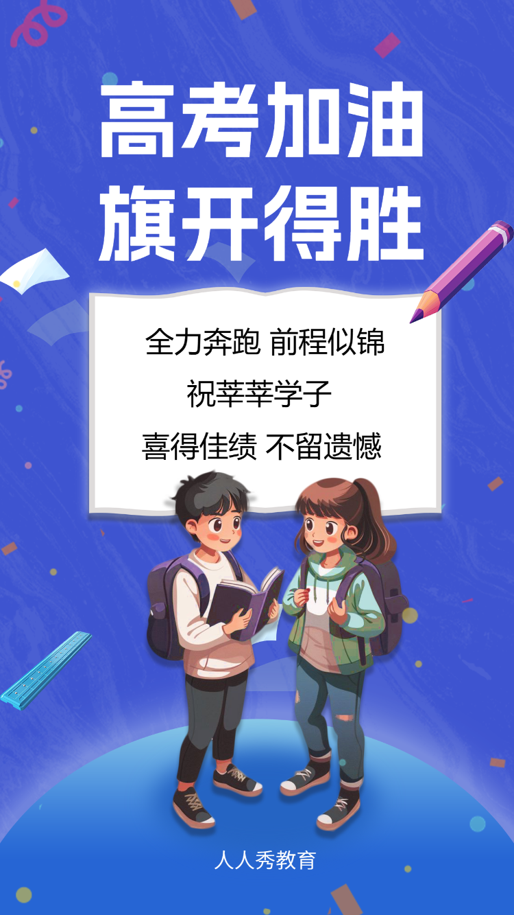 高考加油 旗开得胜