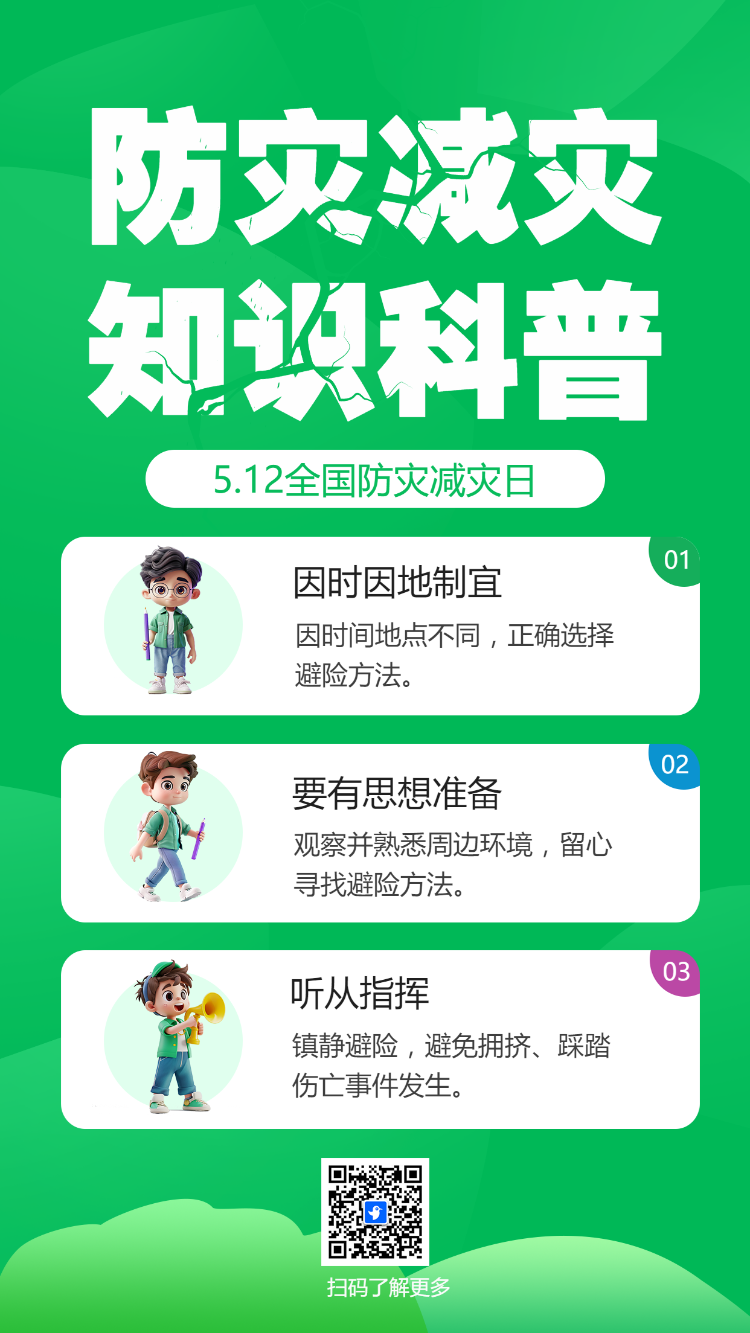防灾减灾 知识科普