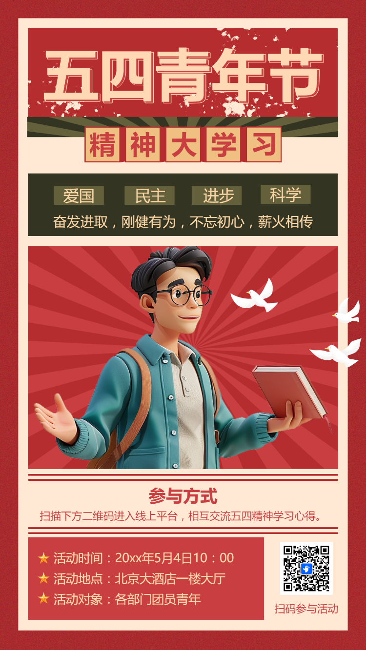 五四青年节 精神大学习