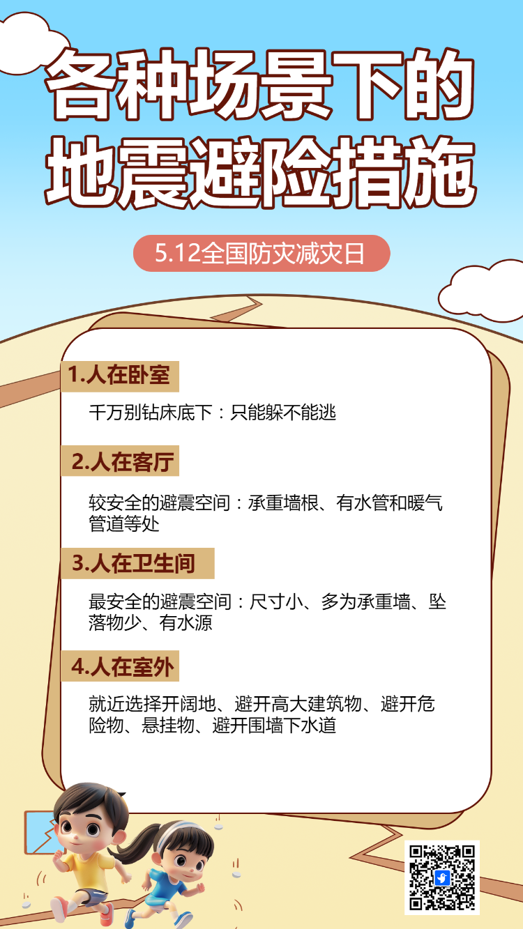 防灾减灾 知识科普