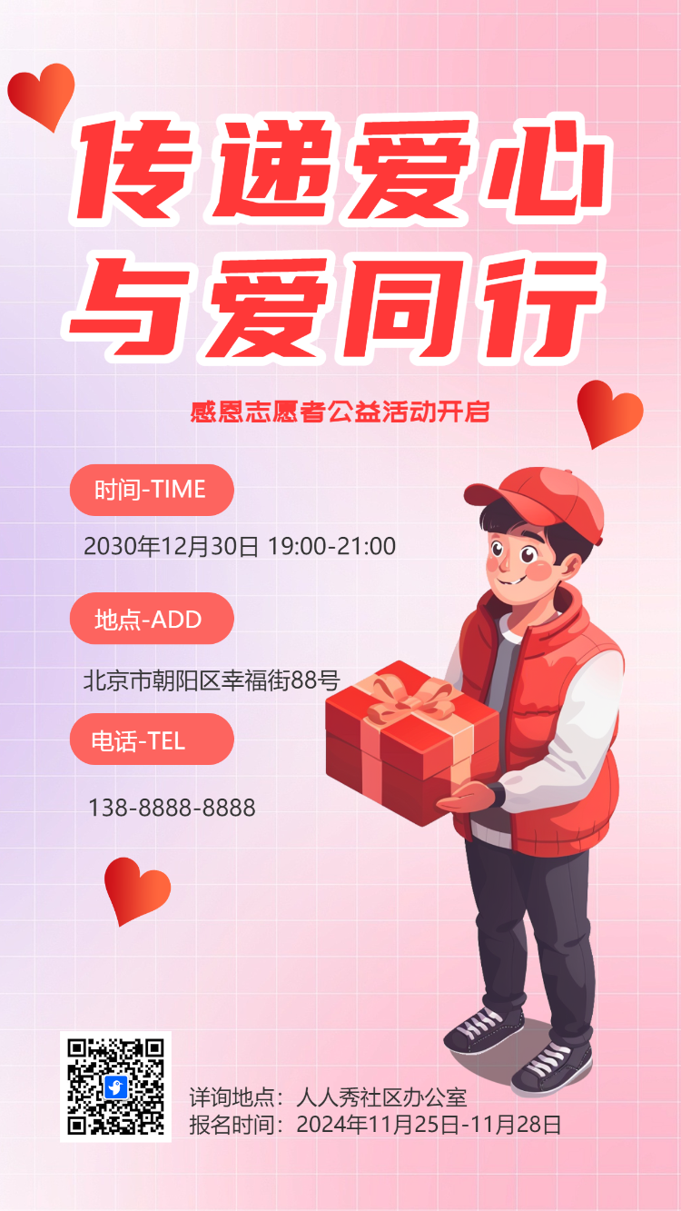 传递爱心 与爱同行