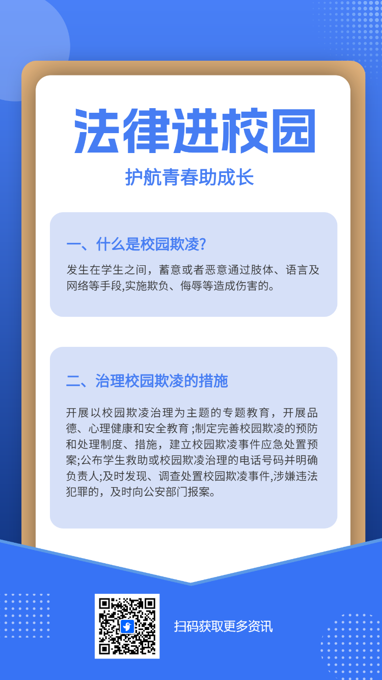 法律进校园