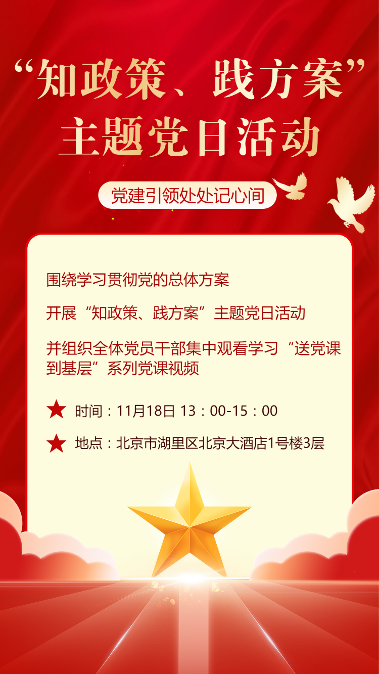 知政策·践方案 主题活动