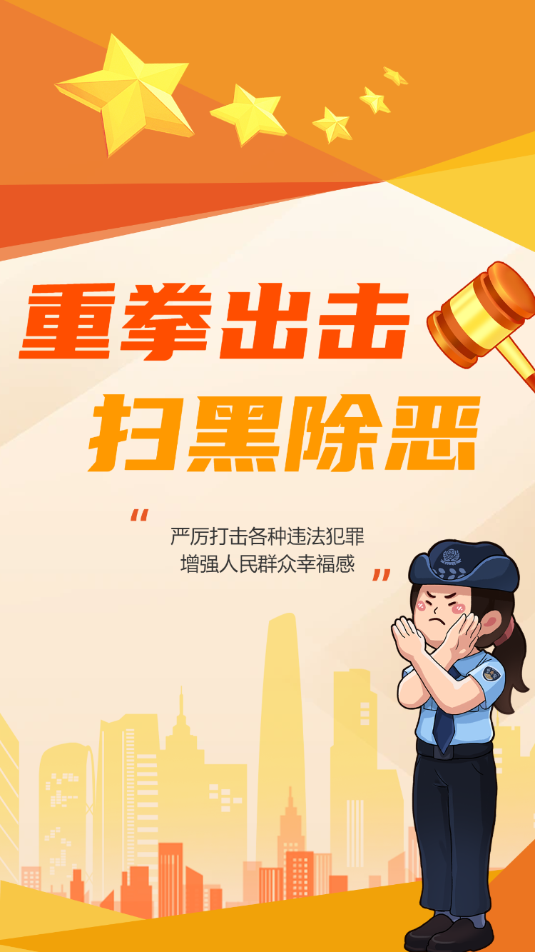 重拳出击 扫黑除恶