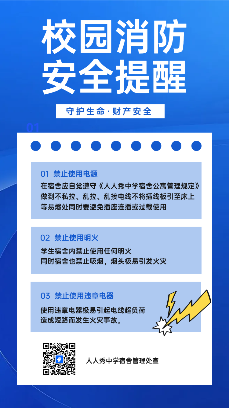 校园消防 安全提醒