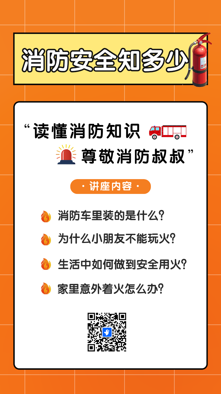 消防安全 知多少