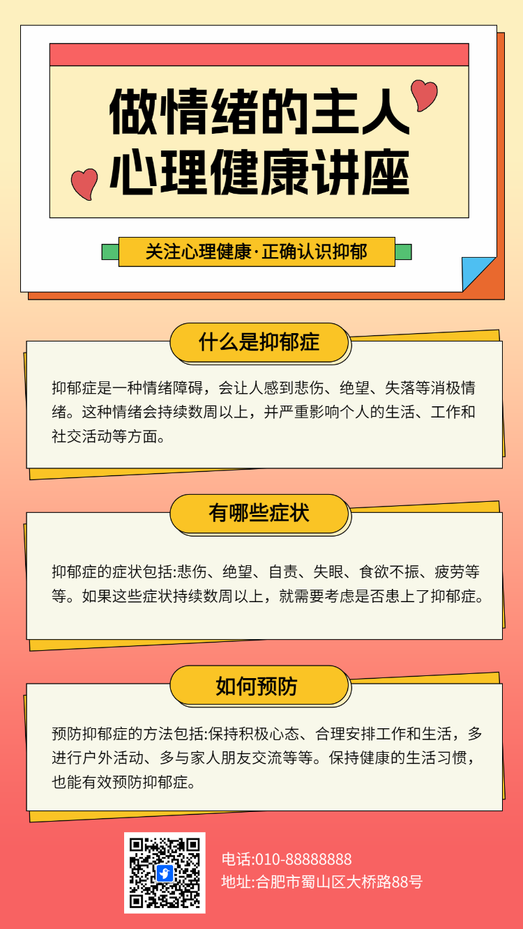 做情绪的主人 心理健康讲座