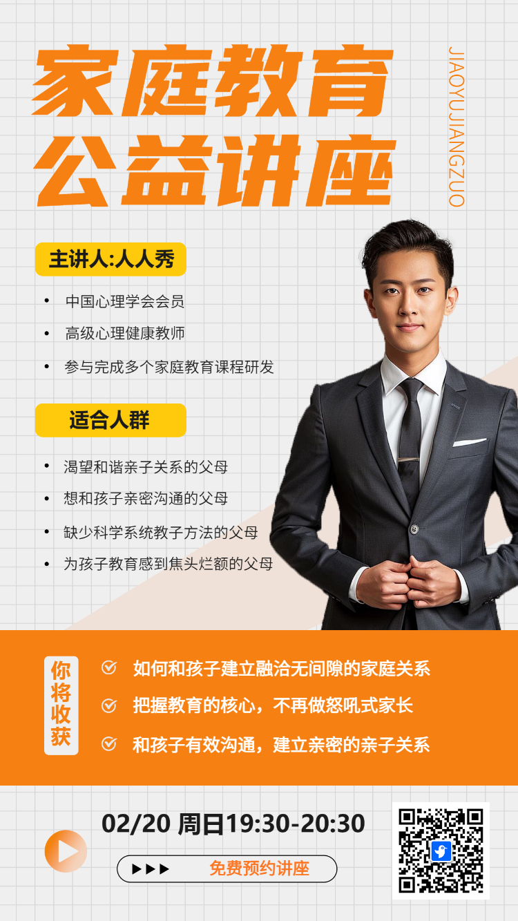家庭教育 公益讲座