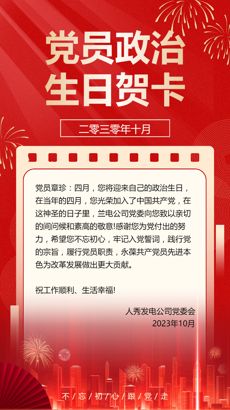 党员政治生日贺卡