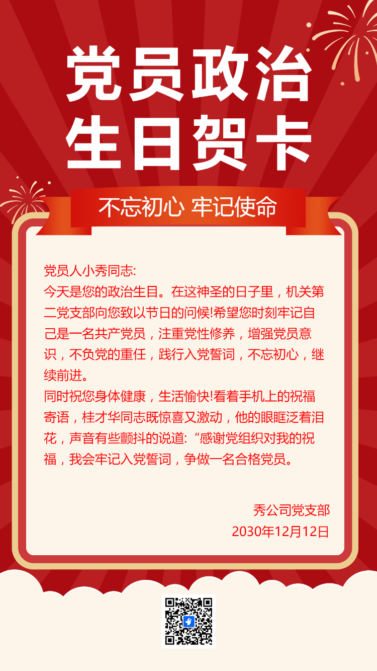 党员政治生日贺卡