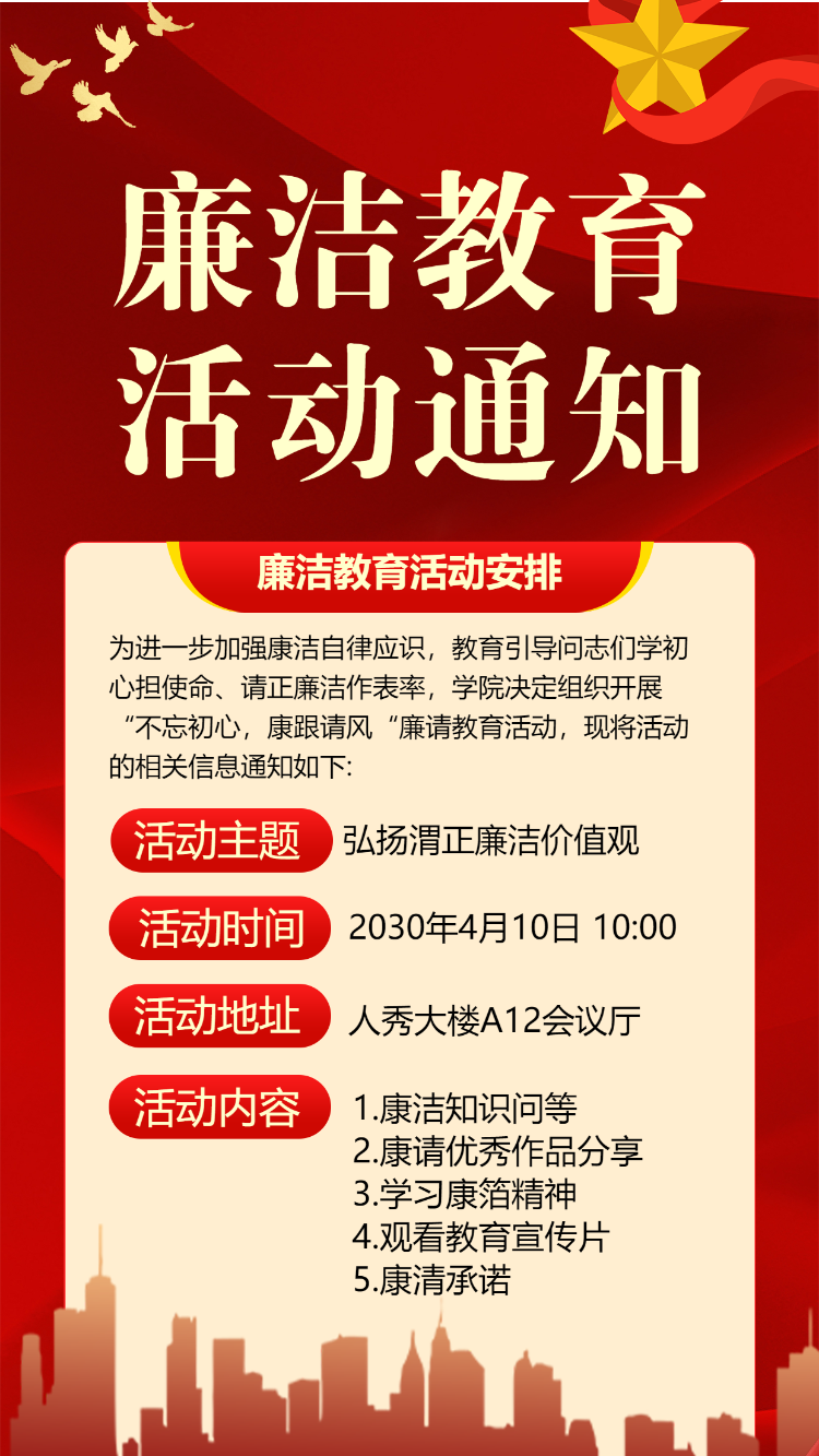 廉洁教育活动通知