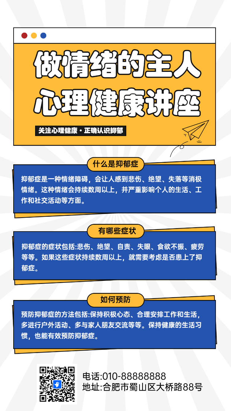 做情绪的主人
心理健康讲座