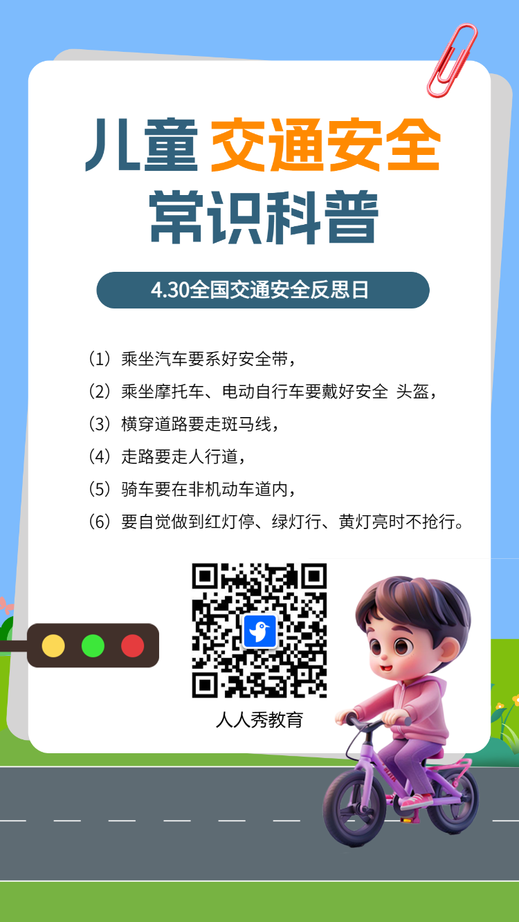儿童交通安全常识科普