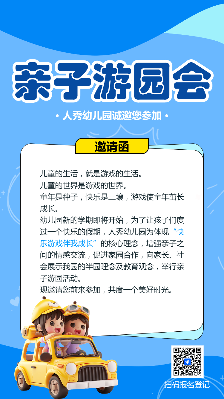亲子游园会