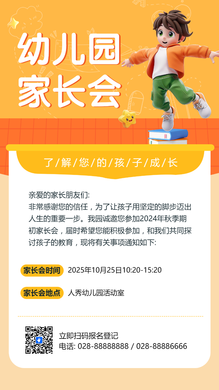 幼儿园家长会