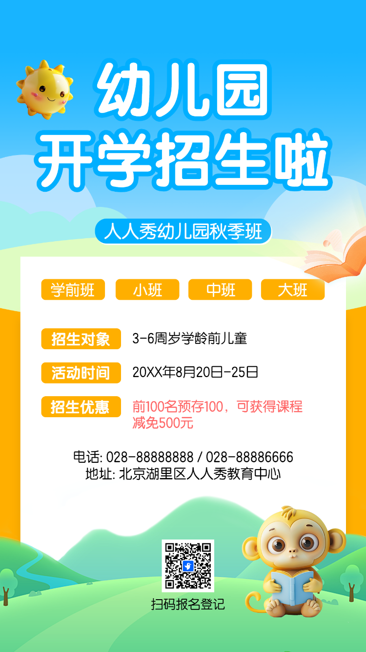 幼儿园秋季班招生-报名登记