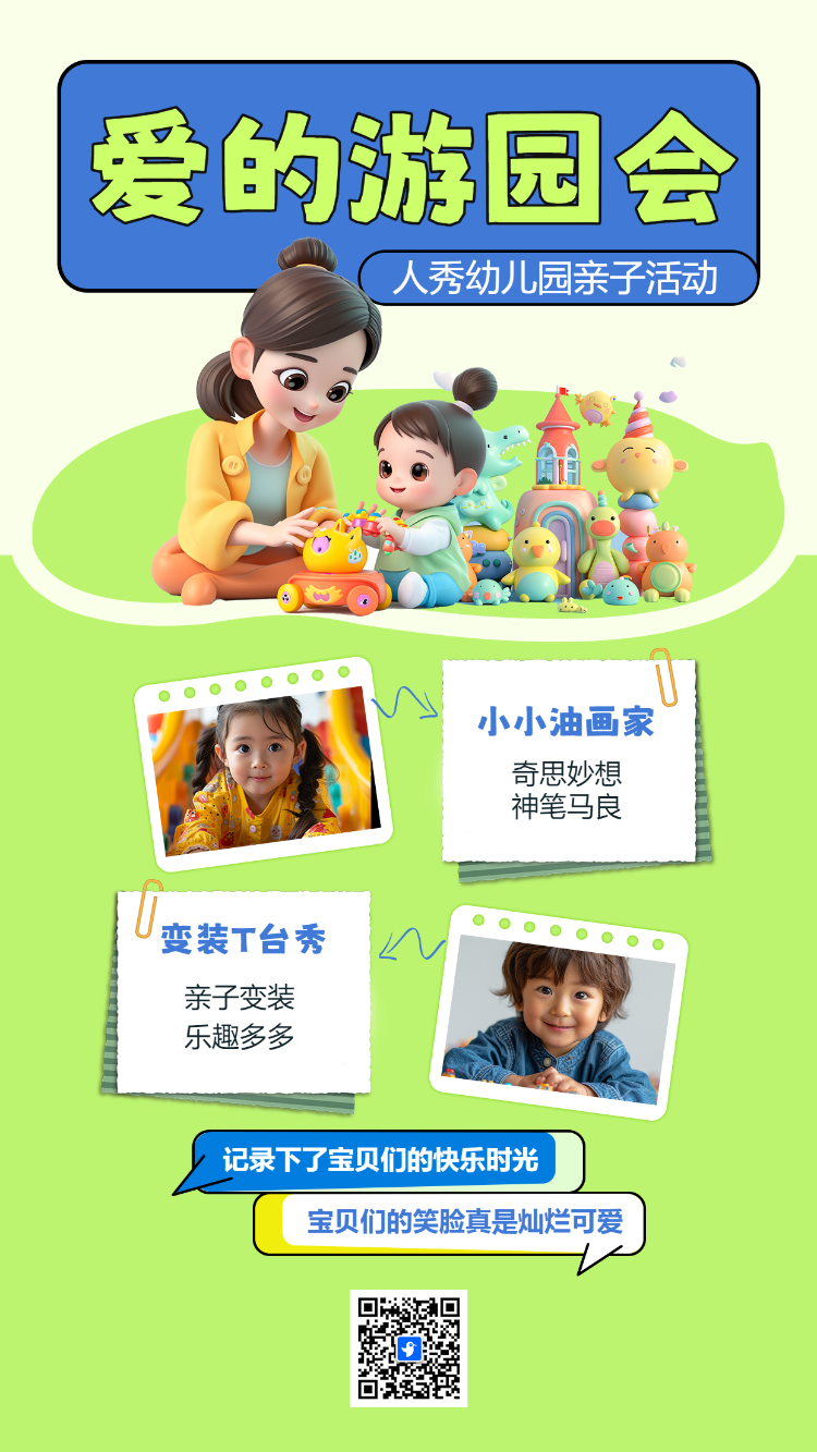 人秀幼儿园亲子活动