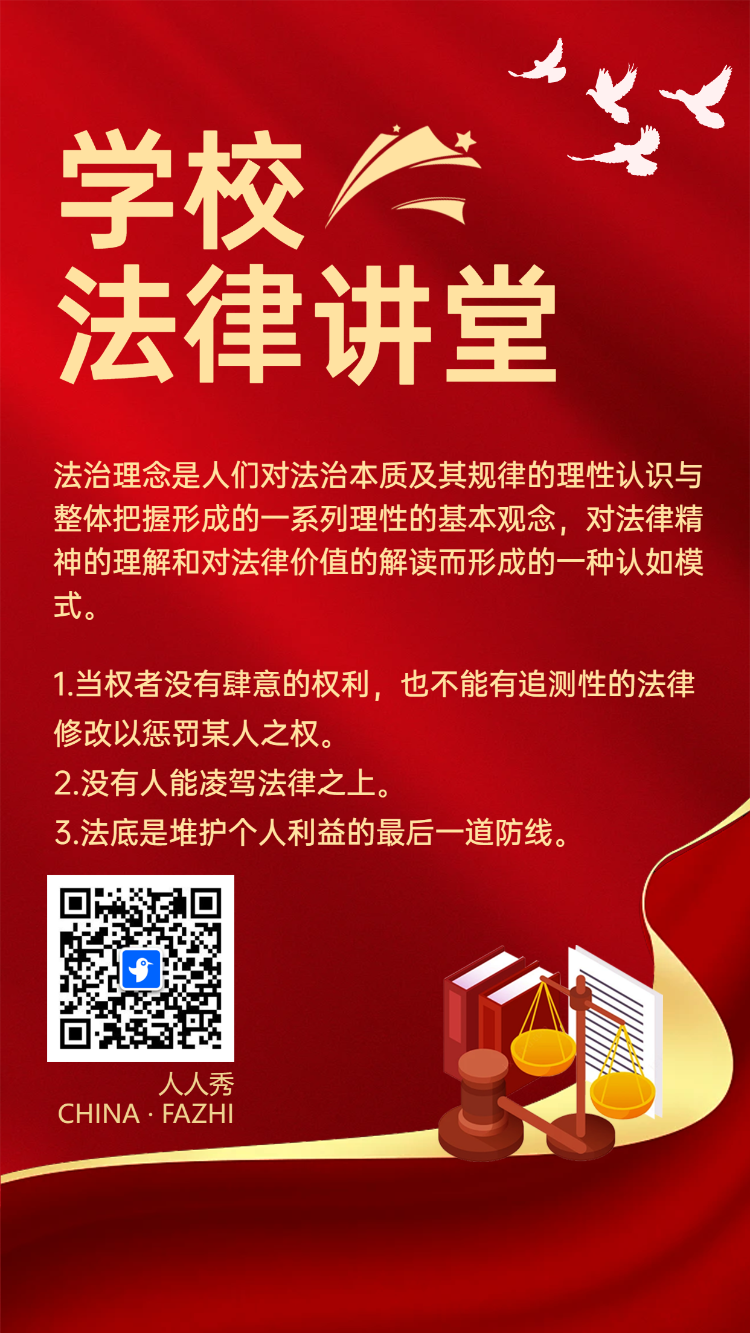 学校法律讲堂
