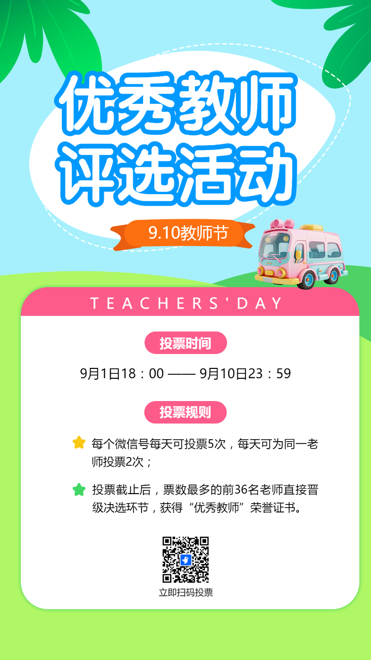 优秀教师评选活动