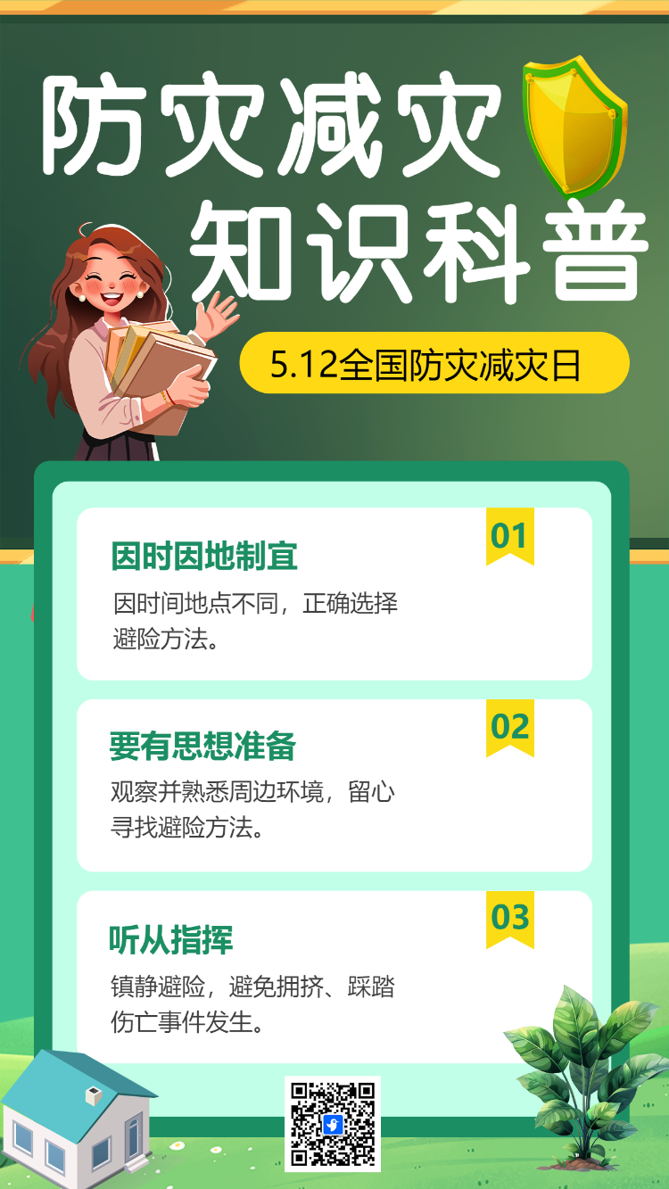 防灾减灾 知识科普