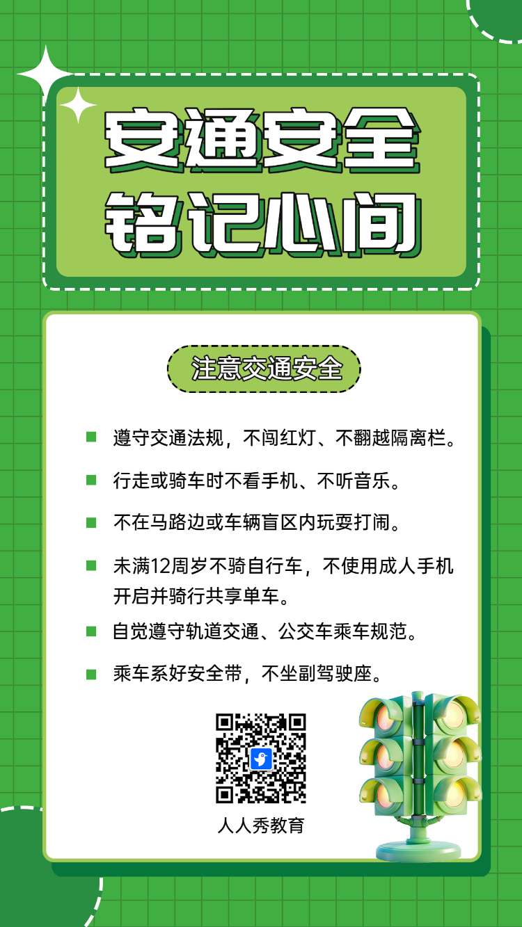 安通安全 铭记心间