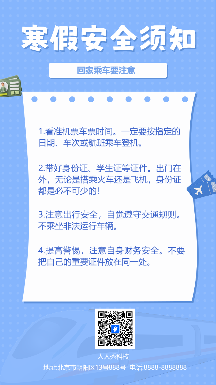 寒假安全须知