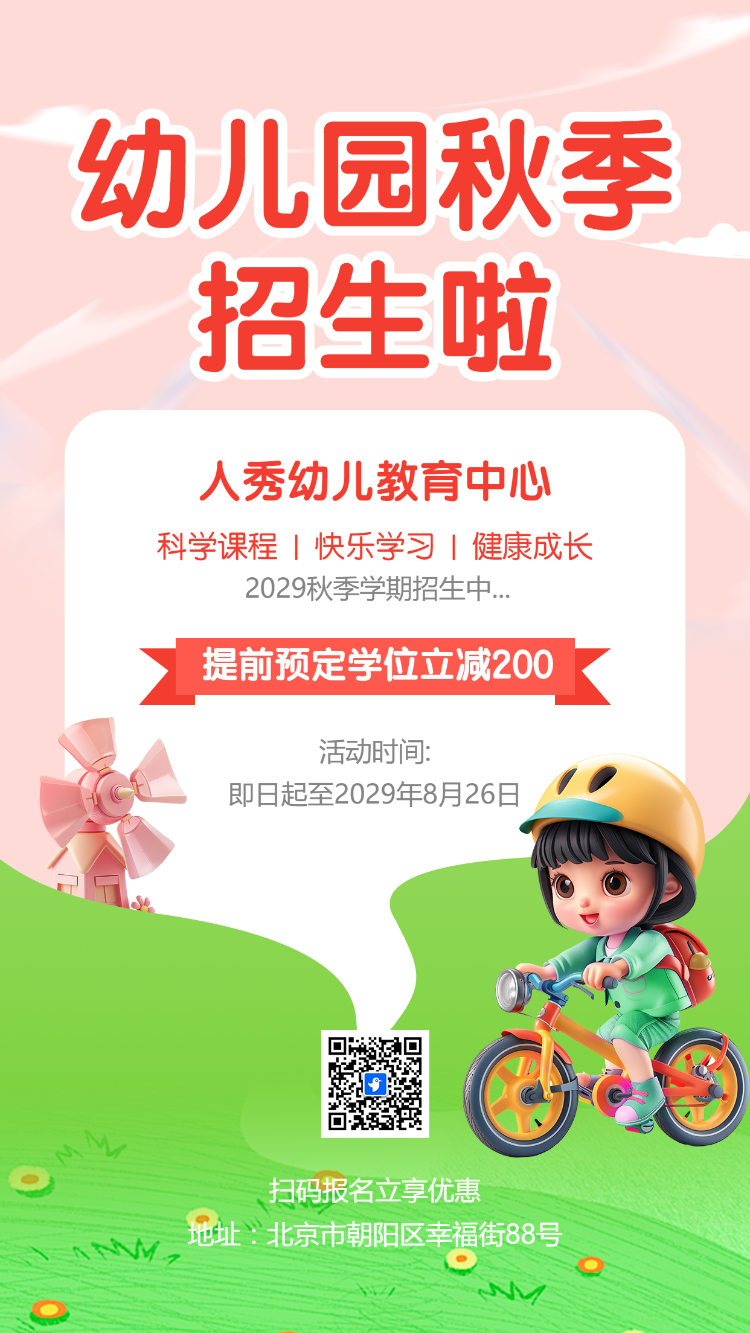 幼儿园秋季招生啦