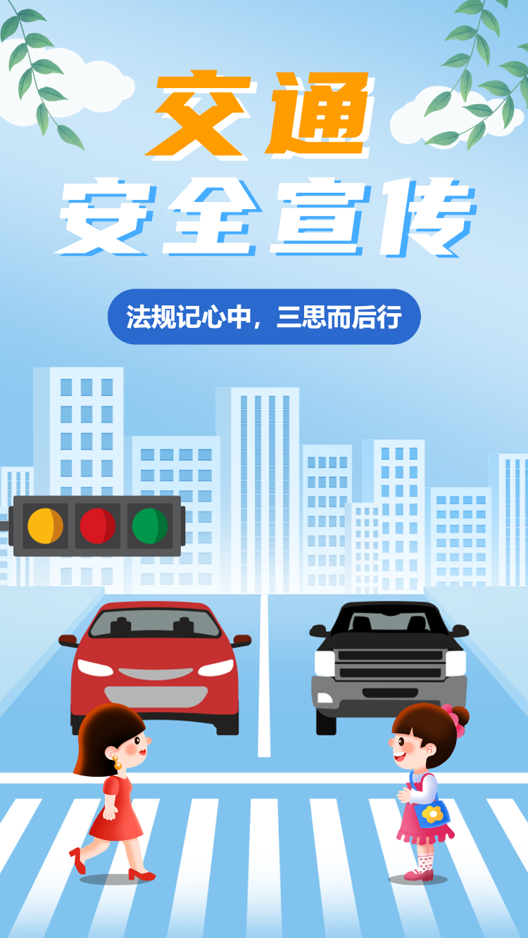 安全交通宣传