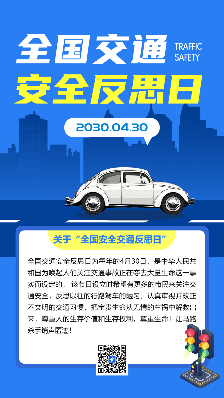 全国交通安全反思日