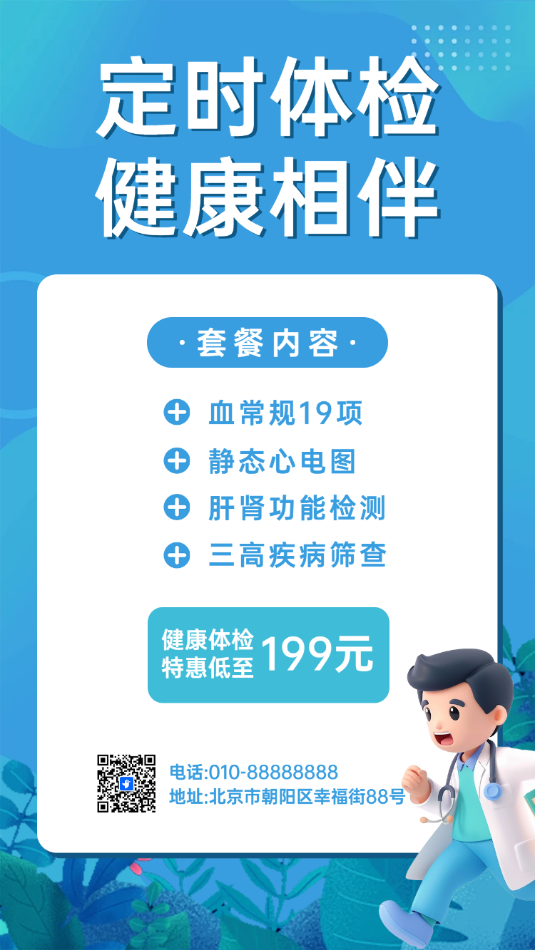 定时体检 健康相伴