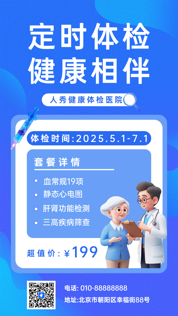 定时体检 健康相伴