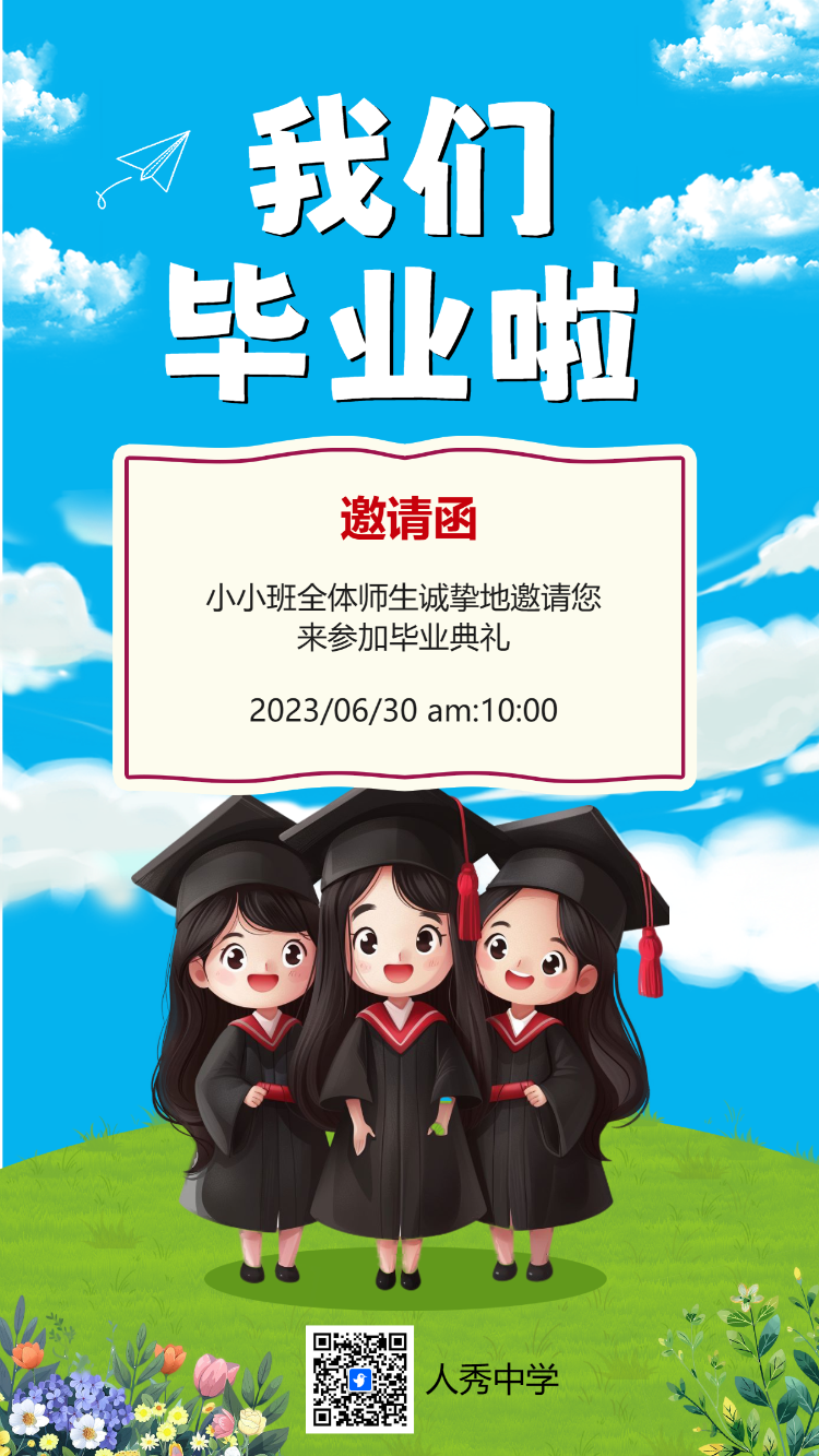 我们毕业啦