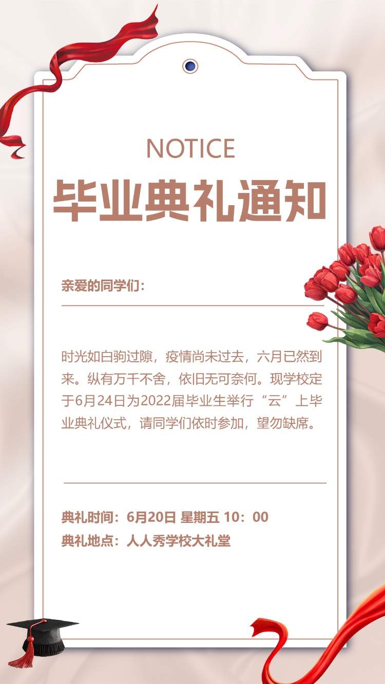 毕业典礼通知