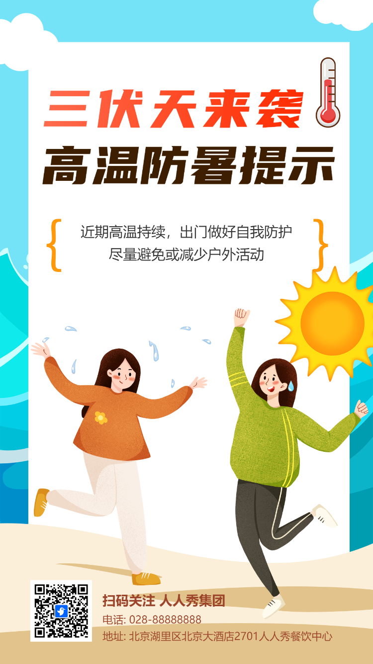三伏天来袭  高温防暑提示