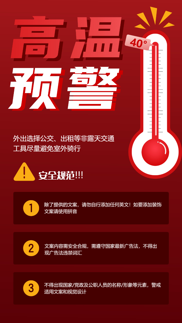 高温预警