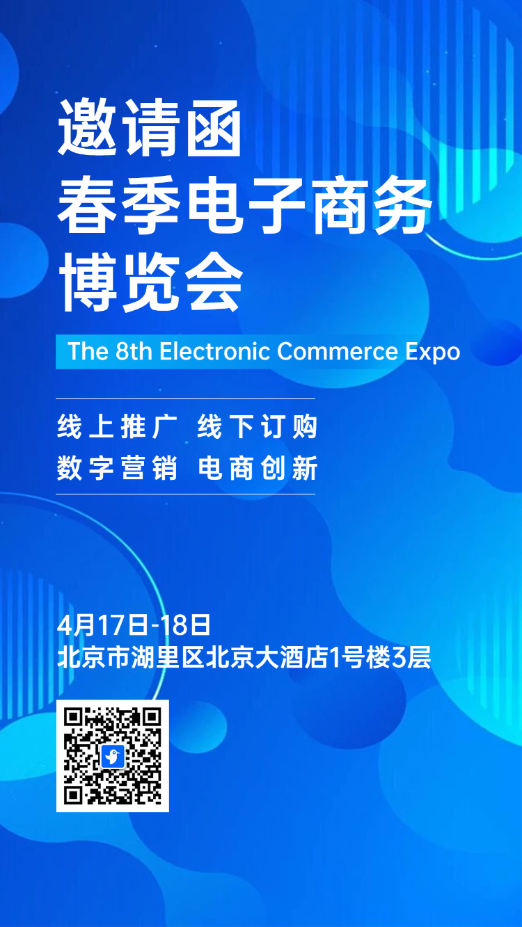 研讨会博览会/展会招商/招商峰会论坛邀请函