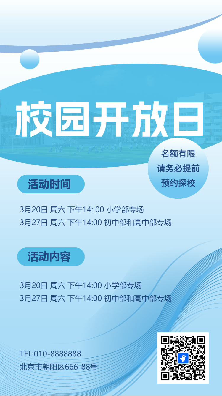 校园开放日