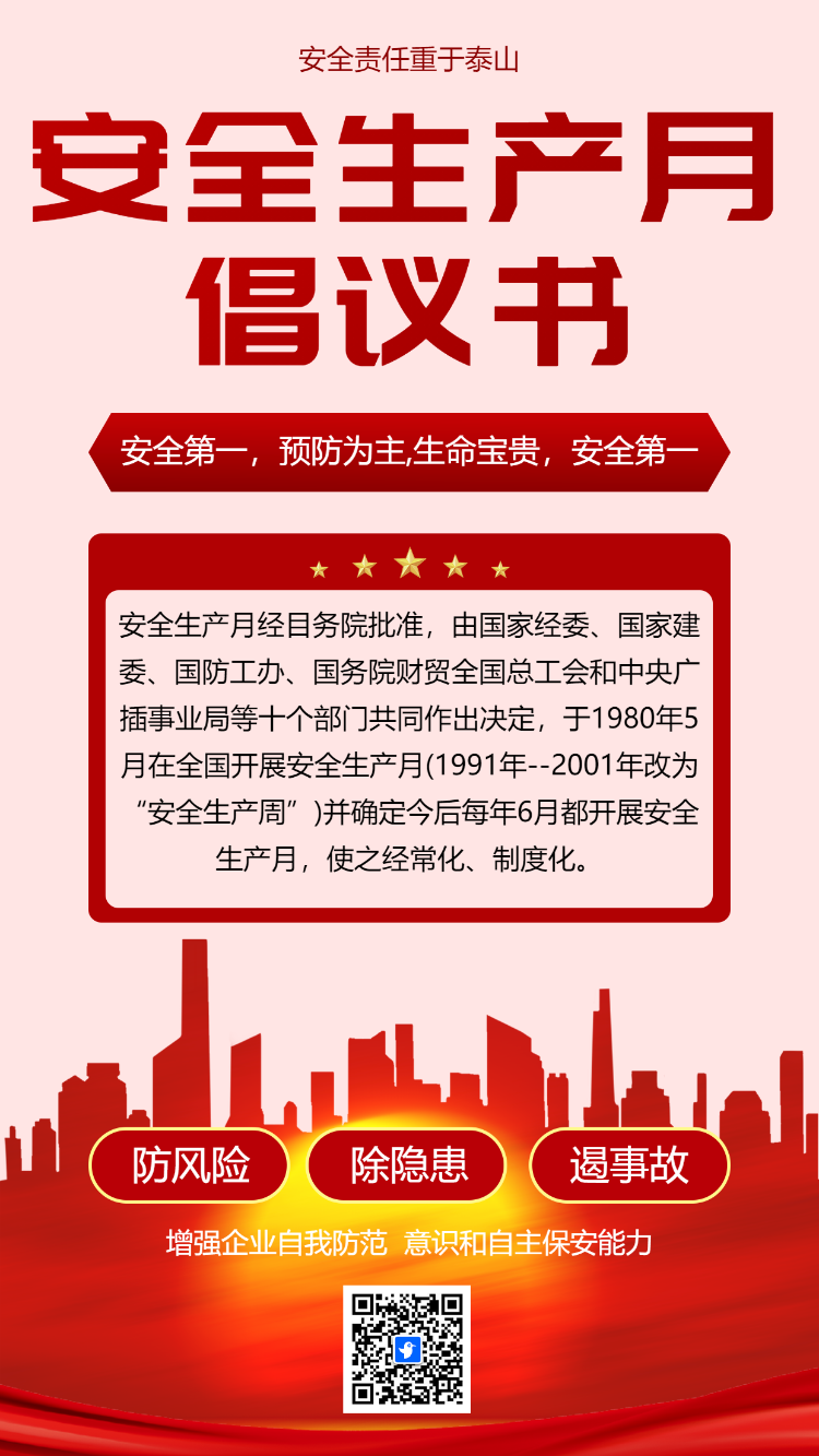 安全生产月 倡议书