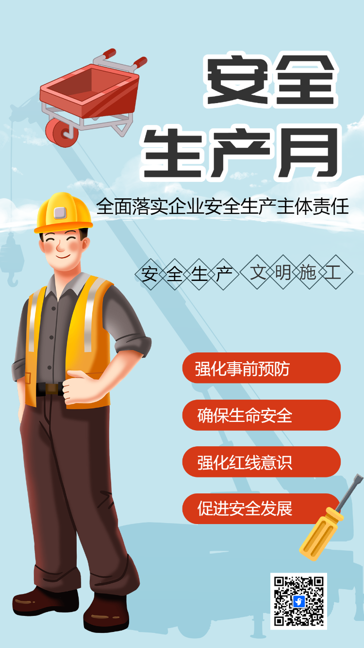 安全生产月
