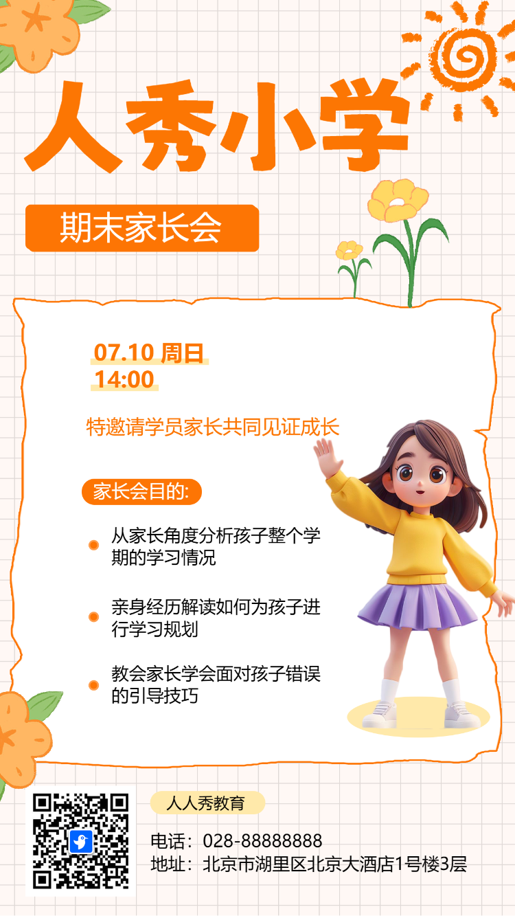 人秀小学 期末家长会