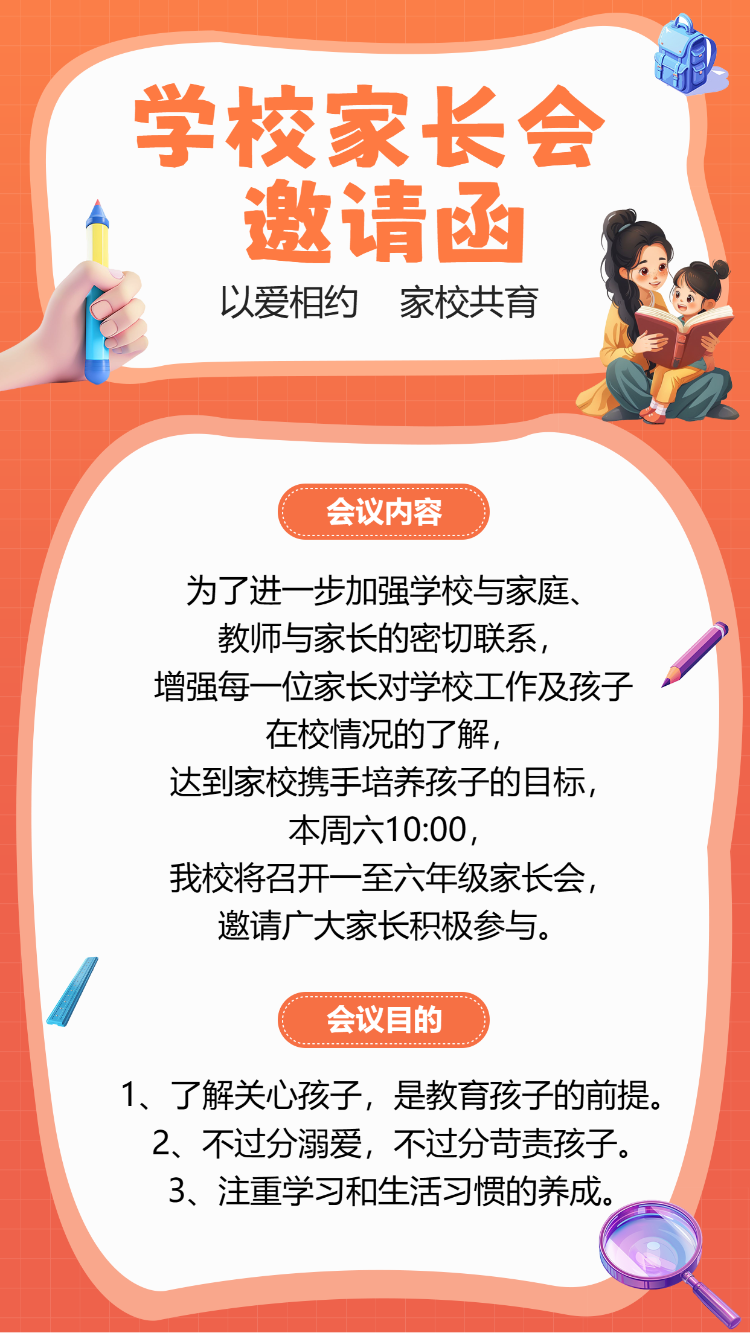 学校家长会 邀请函