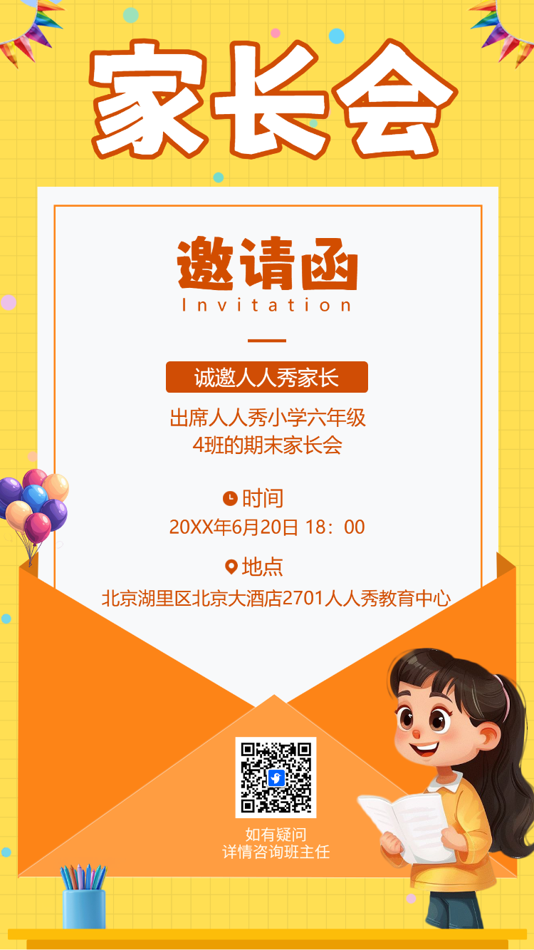 家长会 邀请函