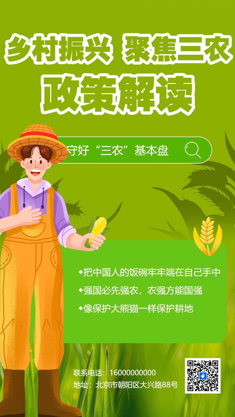 乡村振兴 聚焦三农政策解读