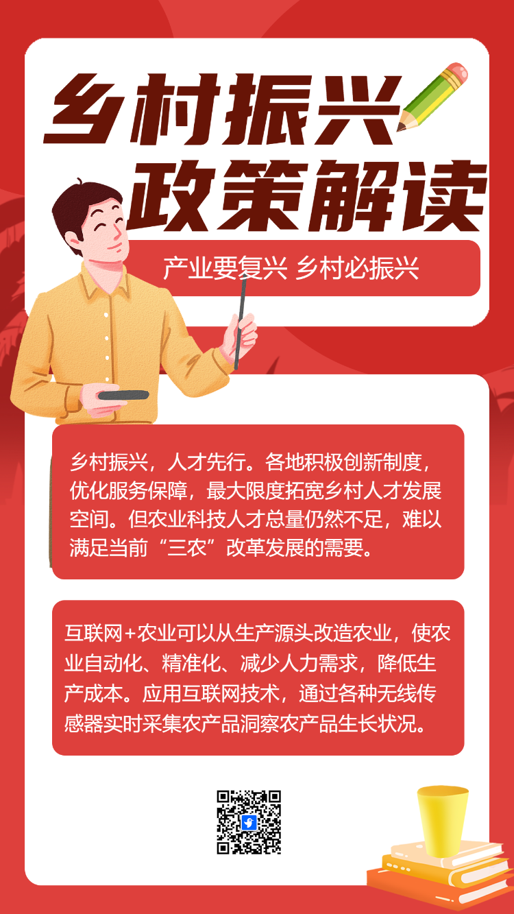 乡村振兴政策解读