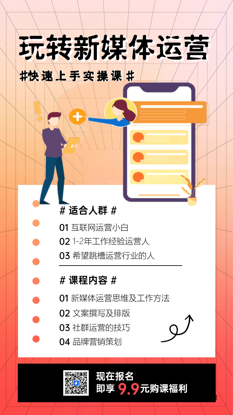 玩转新媒体运营